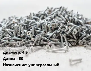 Шуруп 4.5х50 универсальный
